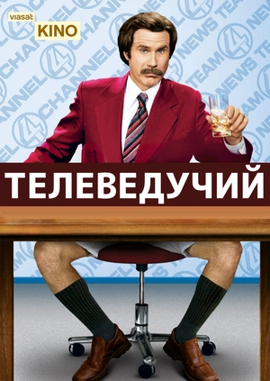 Телеведучий: Легенда про Рона Борганді
