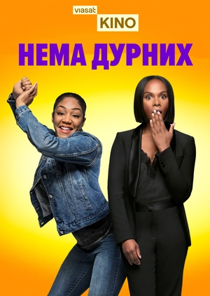 Нема дурних