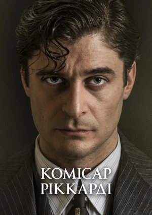 Комісар Ріккарді