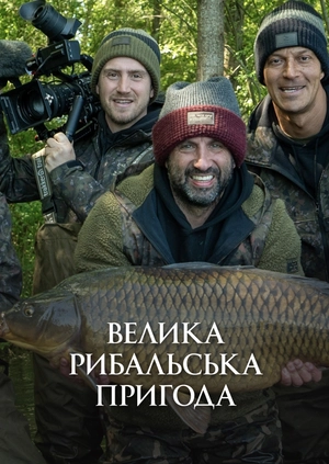 Велика рибальська пригода