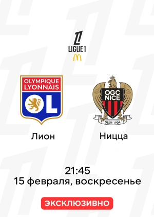 Лион — Ницца