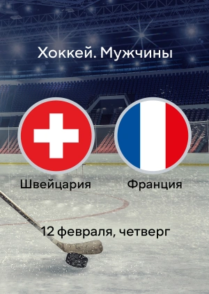 Швейцария — Франция