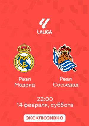 Реал Мадрид — Реал Сосьедад