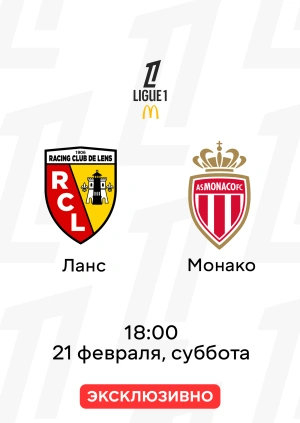 Ланс — Монако