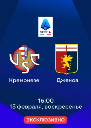 Кремонезе — Дженоа