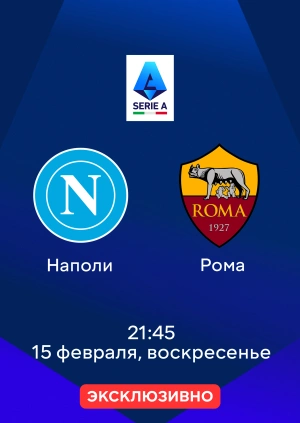 Наполи — Рома