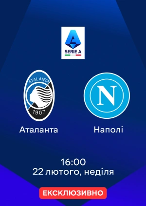 Аталанта — Наполі
