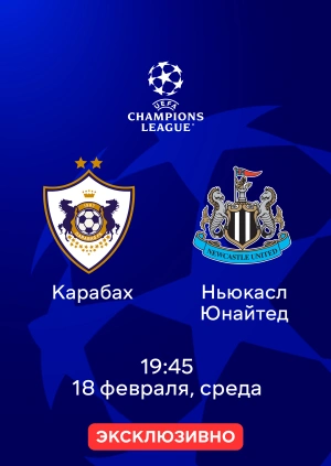 Карабах — Ньюкасл Юнайтед