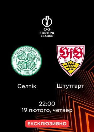 Селтік — Штутгарт