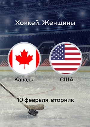 Канада — США