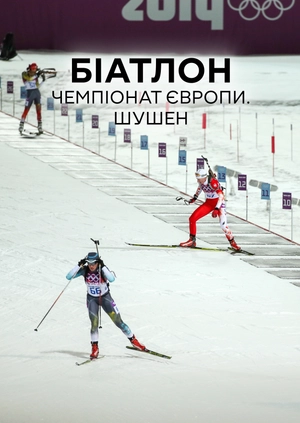 Біатлон. Чемпіонат Європи. Шушен