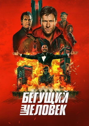 Бегущий человек