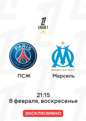 ПСЖ — Марсель