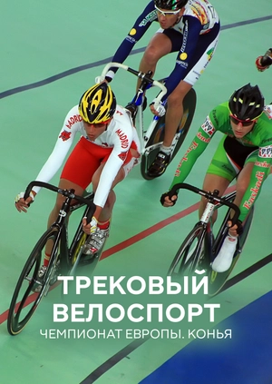 Трековый велоспорт. Чемпионат Европы. Конья