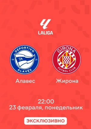 Алавес — Жирона