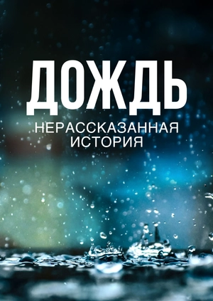 Дождь. Нерассказанная история