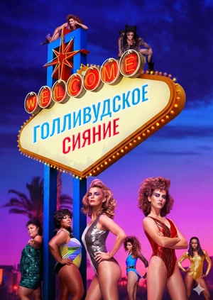 Голливудское сияние
