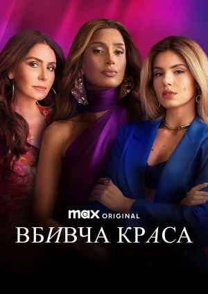 Вбивча краса