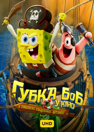 Губка Боб у кіно: У пошуках Квадратних Штанів UHD