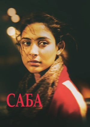 Саба