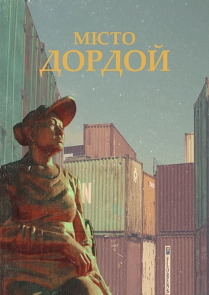 Місто Дордой