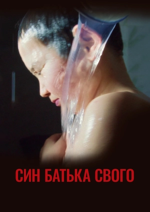 Син батька свого