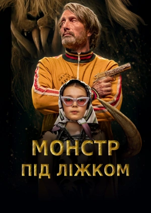 Монстр під ліжком