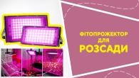 Фітопрожектор для розсади