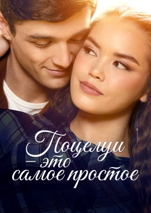 Поцелуи - это самое простое