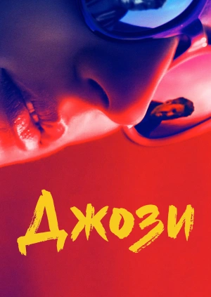 Джози