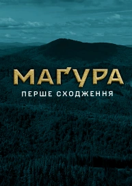 Маґура. Перше сходження