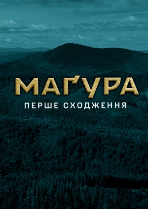 Маґура. Перше сходження