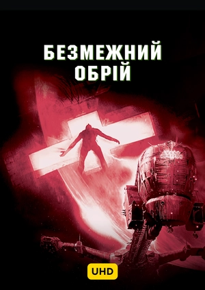 Безмежний обрій UHD
