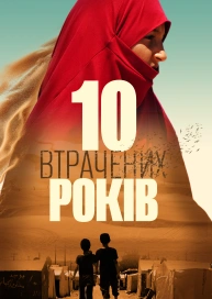 10 втрачених років
