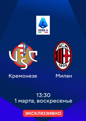 Кремонезе — Милан