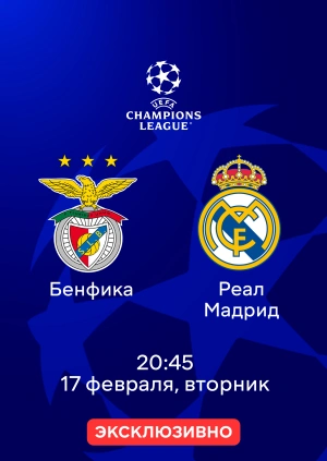 Бенфика — Реал Мадрид
