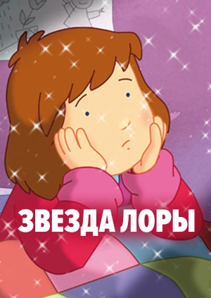 Звезда Лоры