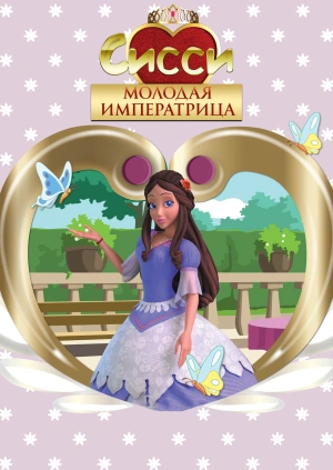 Sissi, la giovane imperatrice