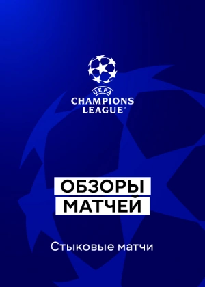 Лига чемпионов 25/26. Плей-офф. Первые матчи. Обзоры матчей