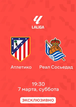 Атлетико — Реал Сосьедад