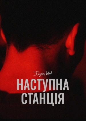 Наступна станція