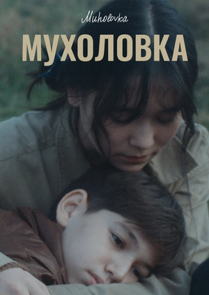 Мухоловка