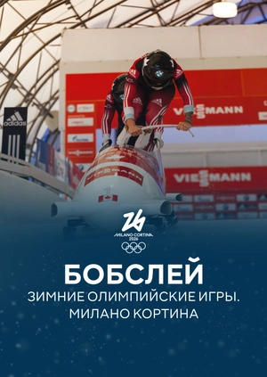Бобслей. Зимние Олимпийские игры. Милано Кортина