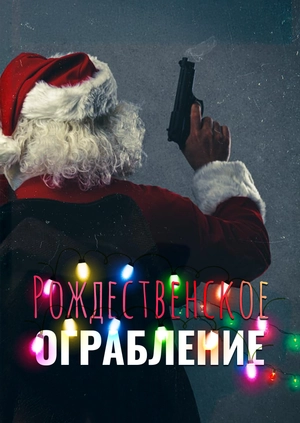 Рождественское ограбление