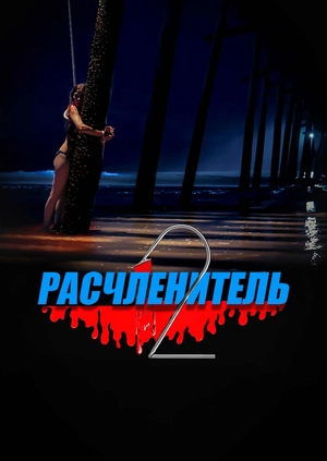 Расчленитель 2