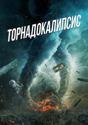 Торнадокалипсис