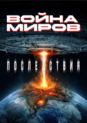 Война миров. Последствия