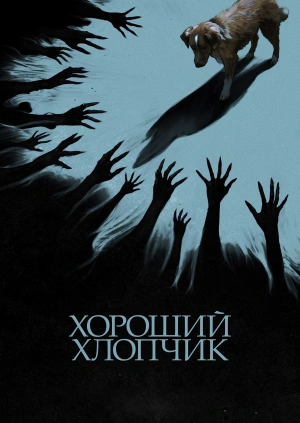 Хороший хлопчик