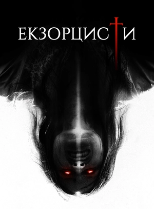 Екзорцисти