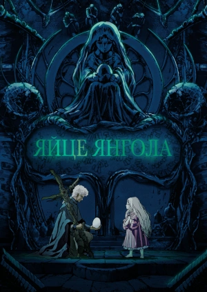 Яйце Янгола